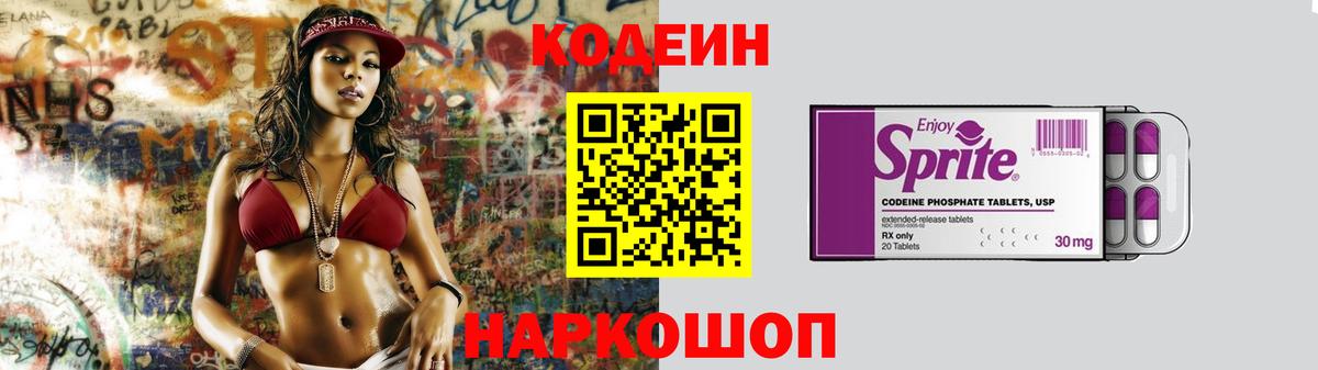 Codein напиток Lean (лин) Котельники
